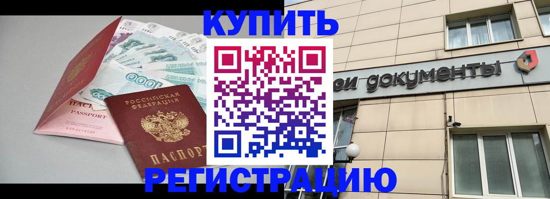 временная регистрация купить в Нерюнгри